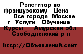 Репетитор по французскому › Цена ­ 800 - Все города, Москва г. Услуги » Обучение. Курсы   . Амурская обл.,Свободненский р-н